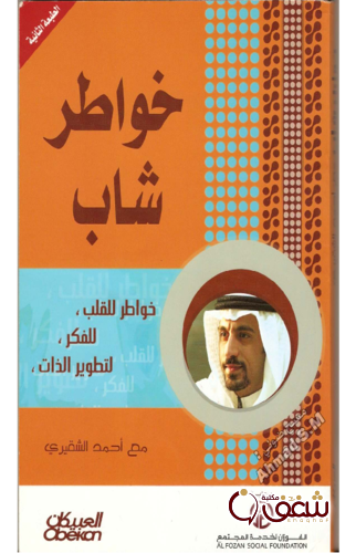 كتاب خواطر شاب الجزء الأول للمؤلف أحمد الشقيري